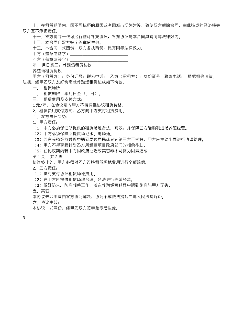 养殖场地租赁合同要怎么写_第3页