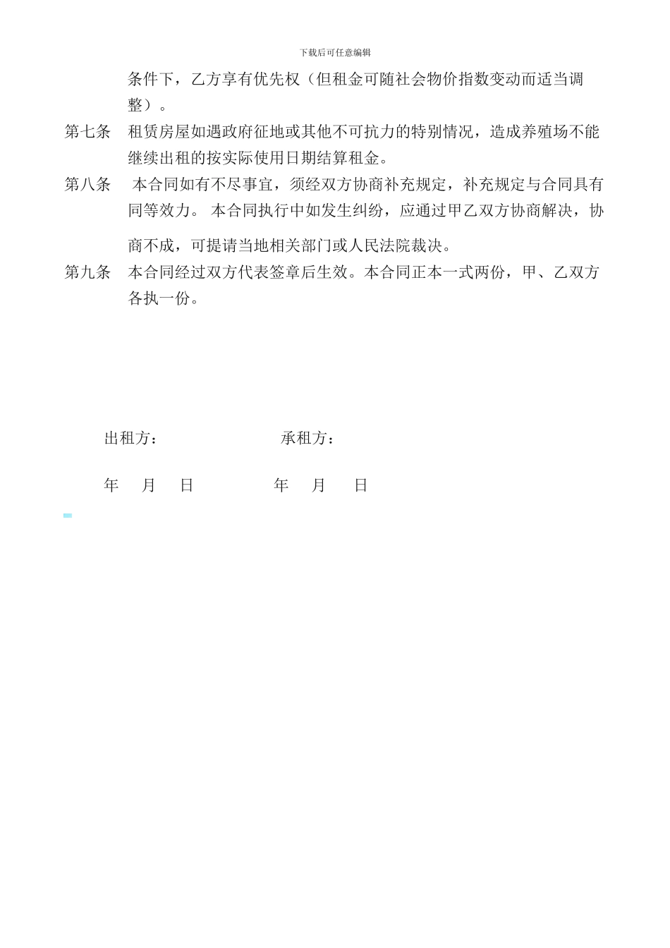 养殖场租赁合同_第2页