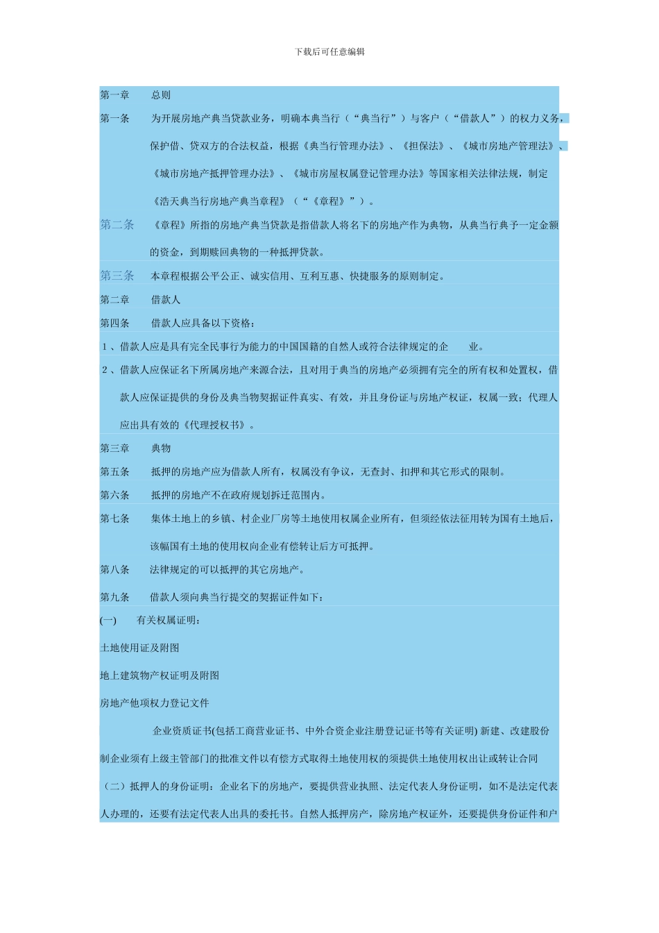 典当行房地产典当章程_第1页