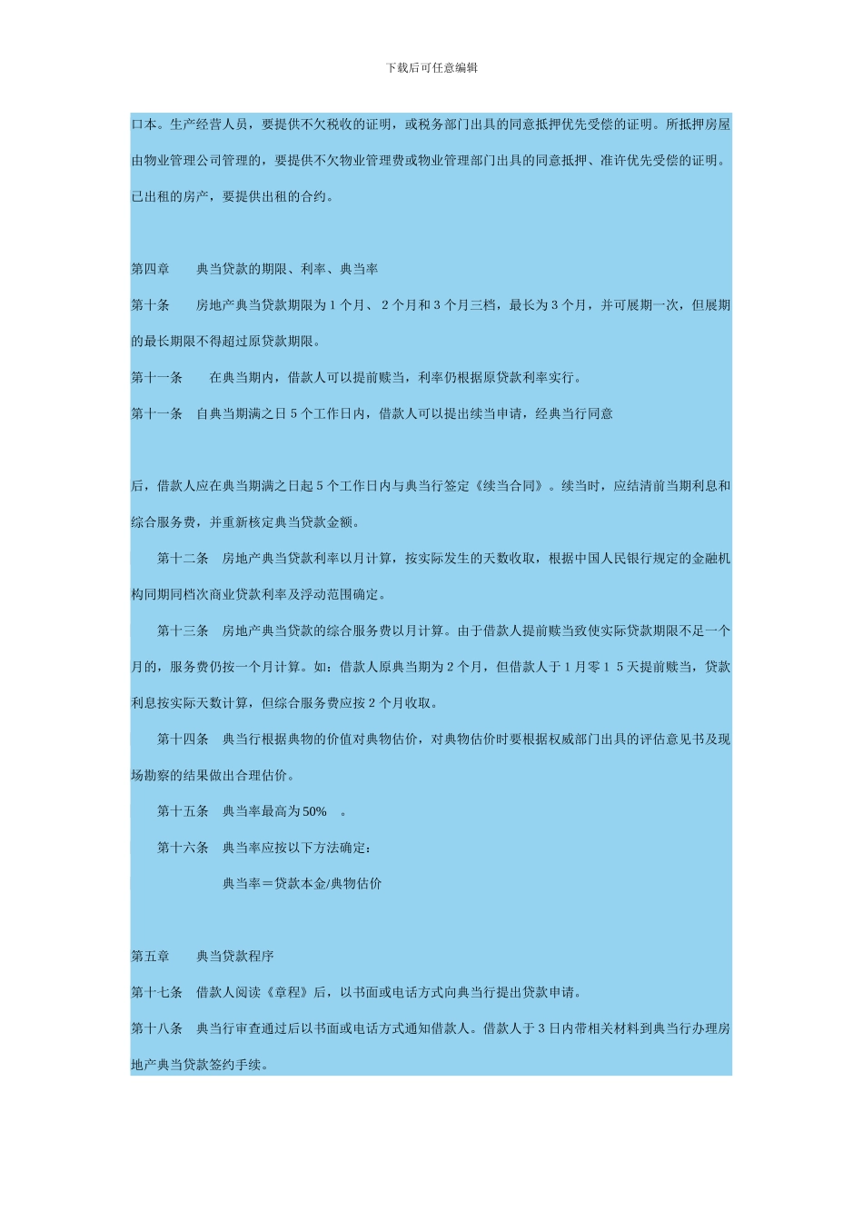 典当行房地产典当章程_第2页
