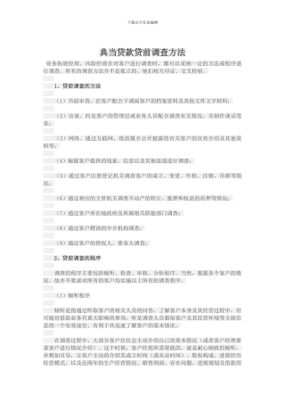 典当贷款贷前调查方法