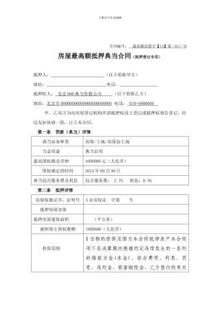 典当行房产抵押机构专用抵押合同