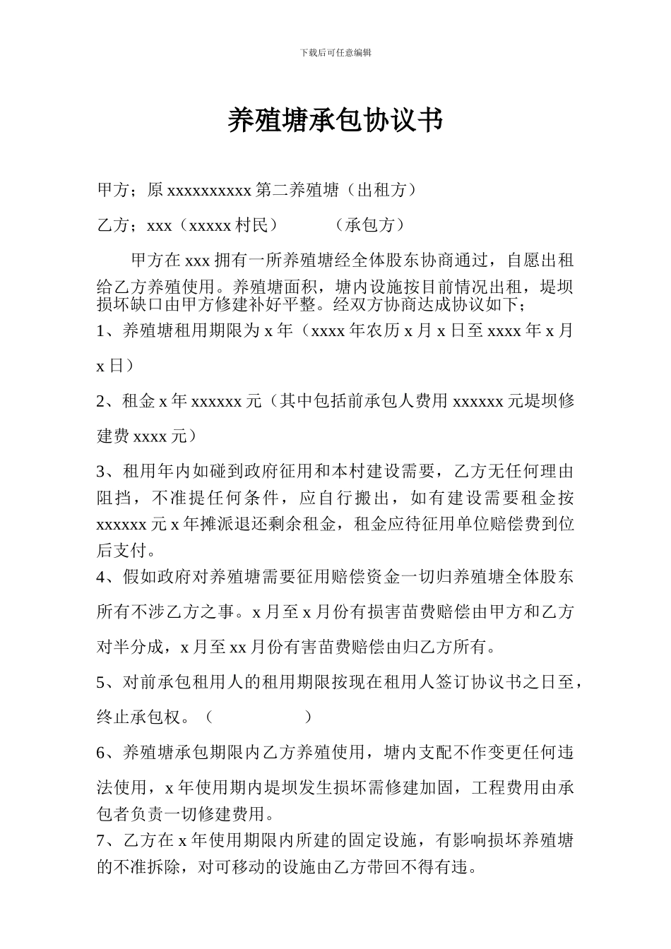 养殖塘承包协议书_第1页