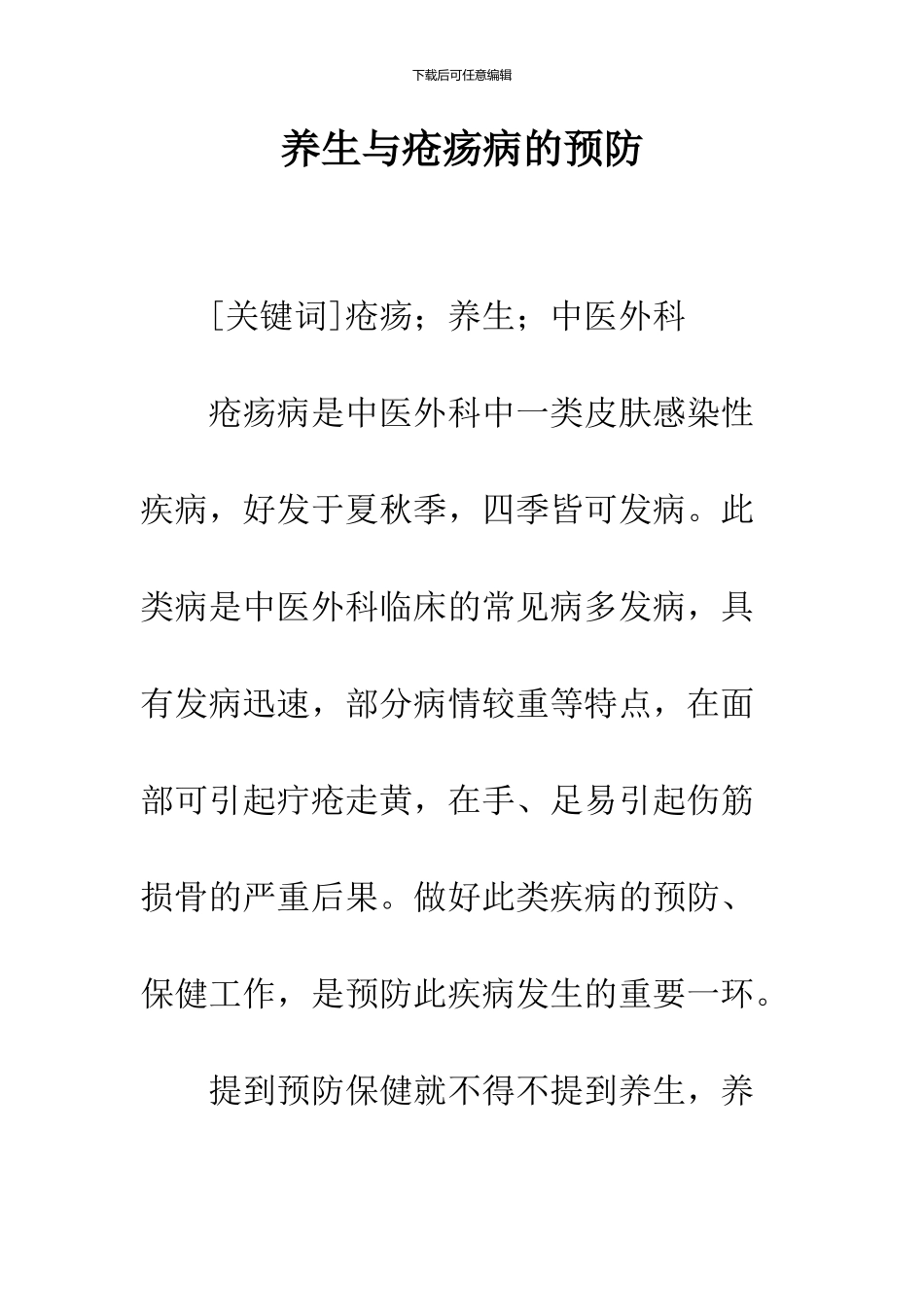 养生与疮疡病的预防_第1页