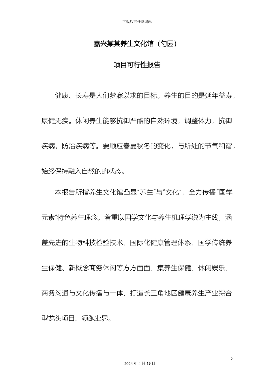 养生会所项目可行性研究报告_第2页