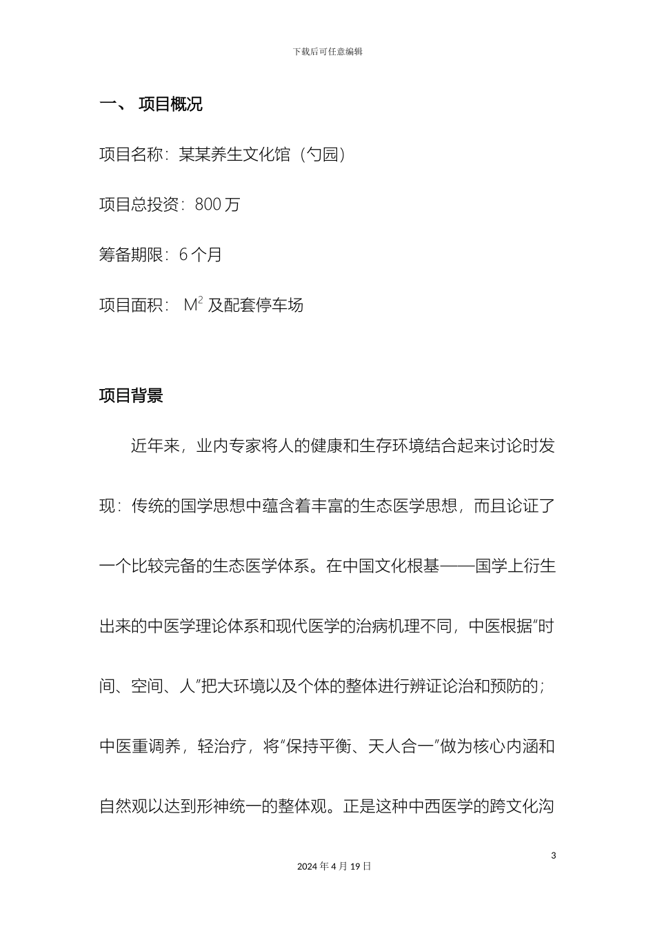 养生会所项目可行性研究报告_第3页