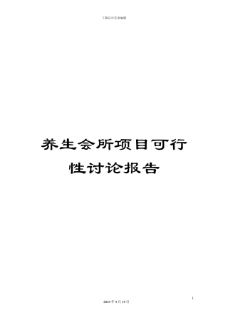 养生会所项目可行性研究报告