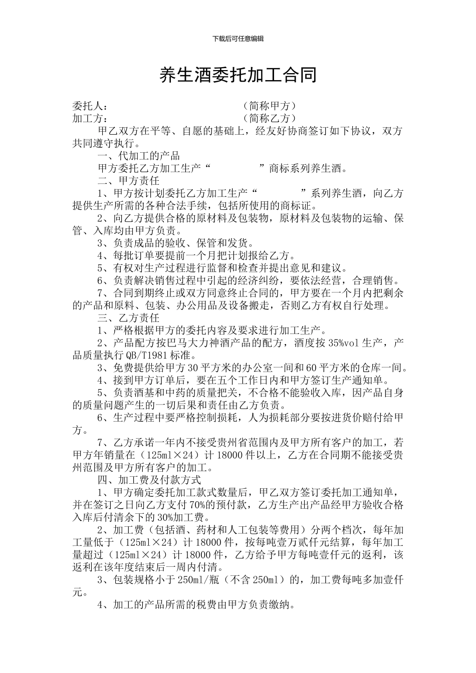 养生酒委托加工合同_第1页