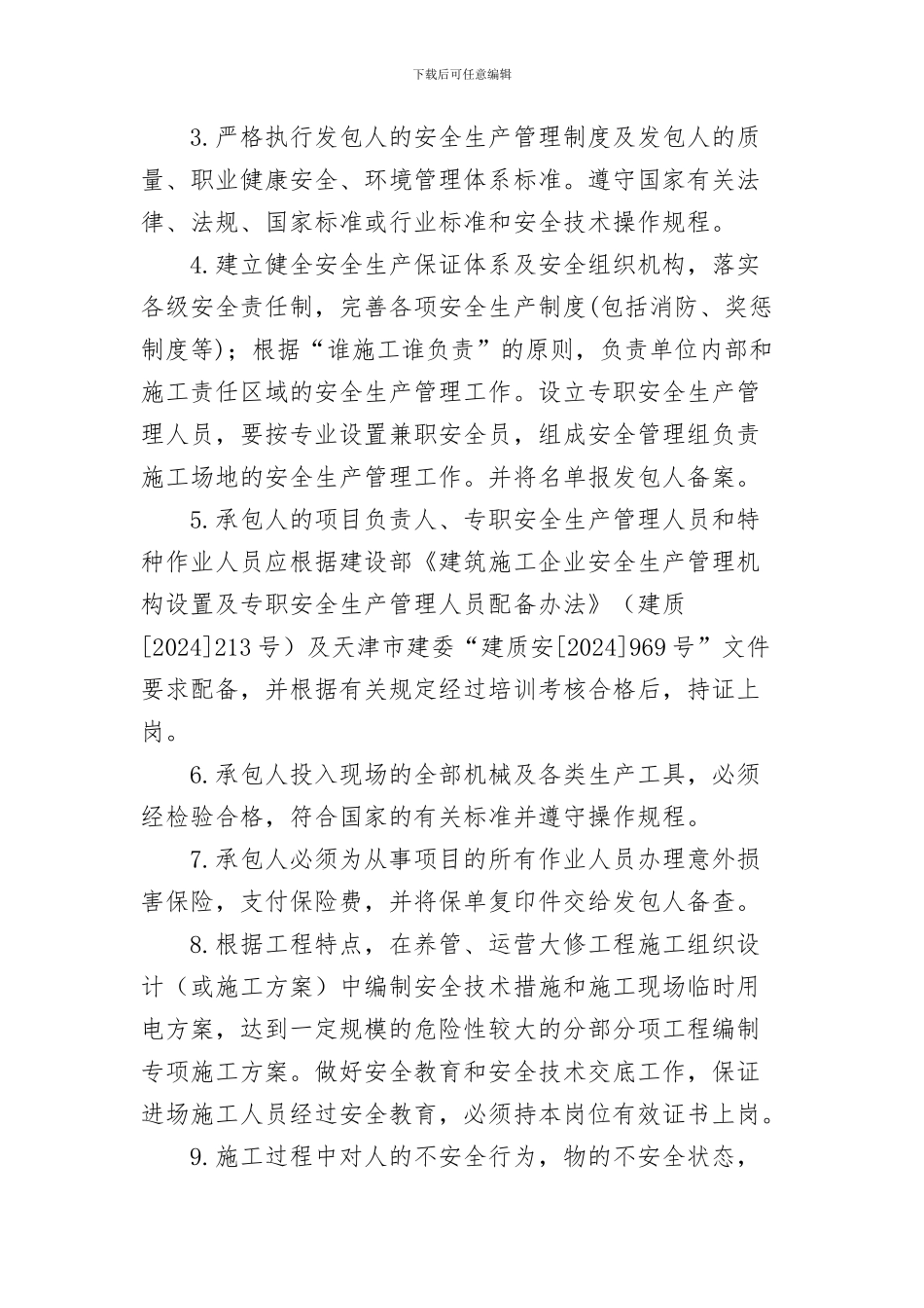 养管运营项目安全生产管理协议范本111_第3页