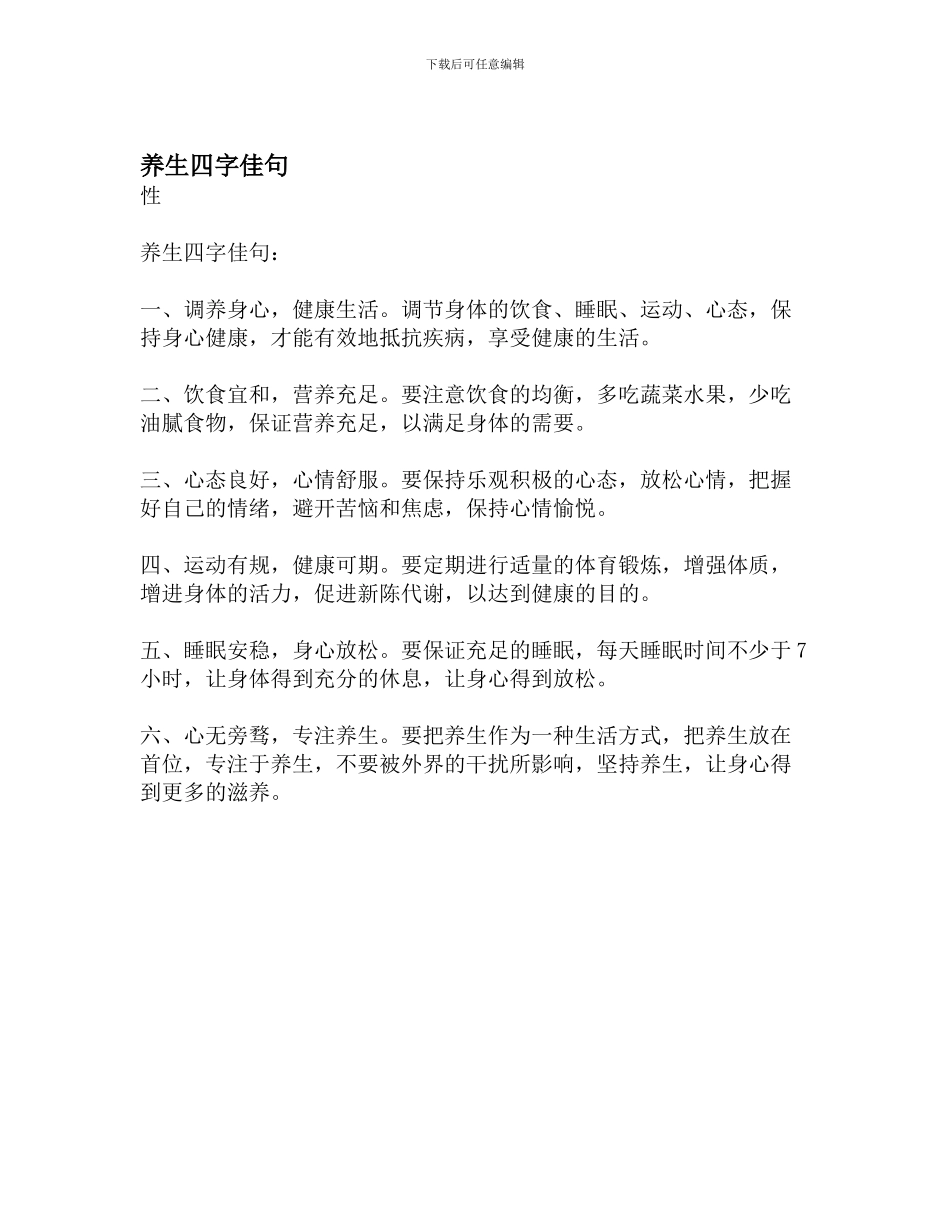 养生四字佳句_第1页