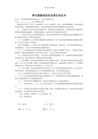 养生旅游活动安全责任协议书