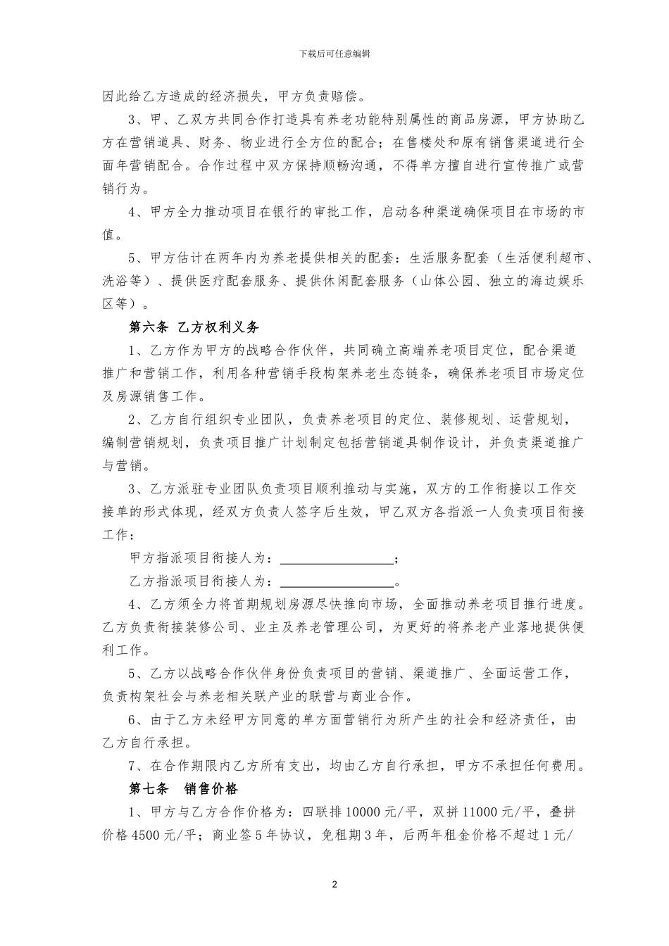 养老产业运营规划框架协议_第2页