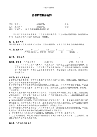 养老护理服务合同