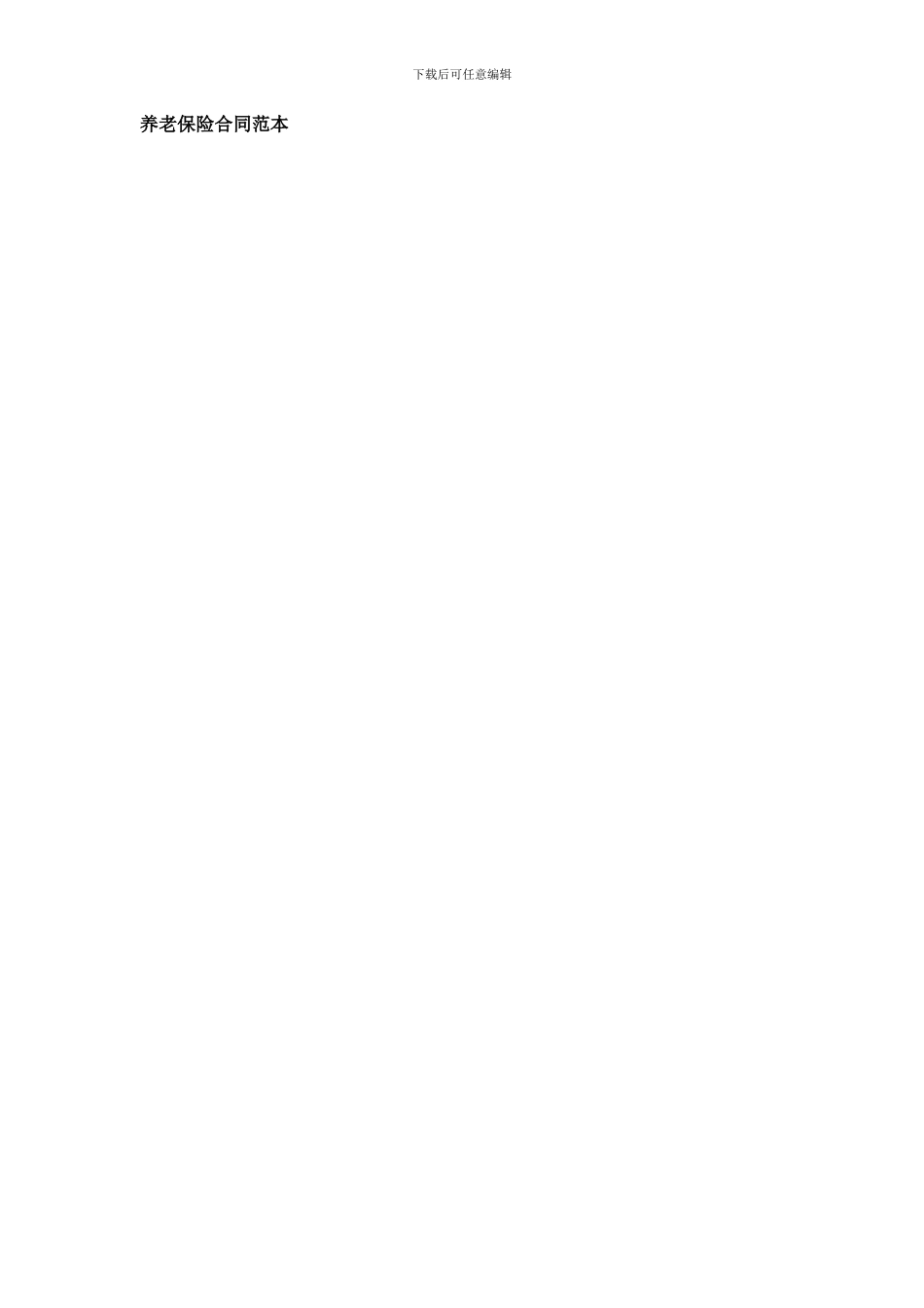 养老保险合同范本_第1页