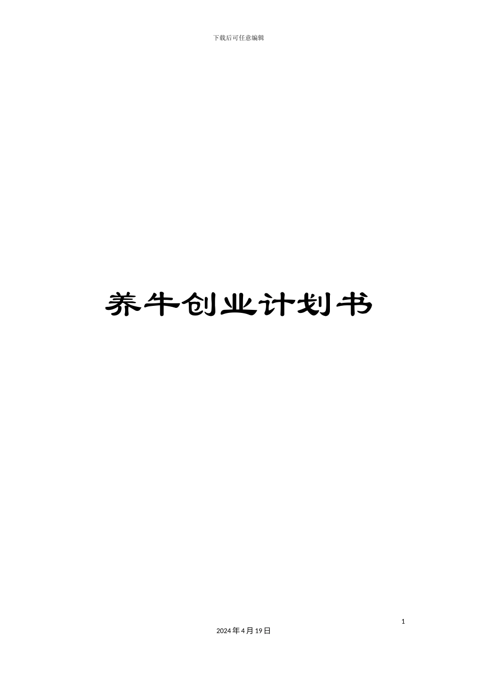 养牛创业计划书_第1页