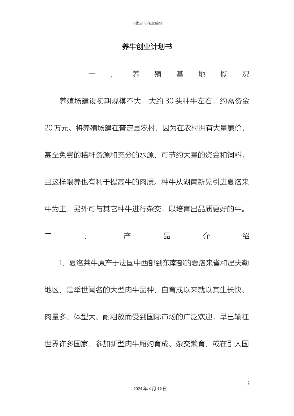 养牛创业计划书_第2页