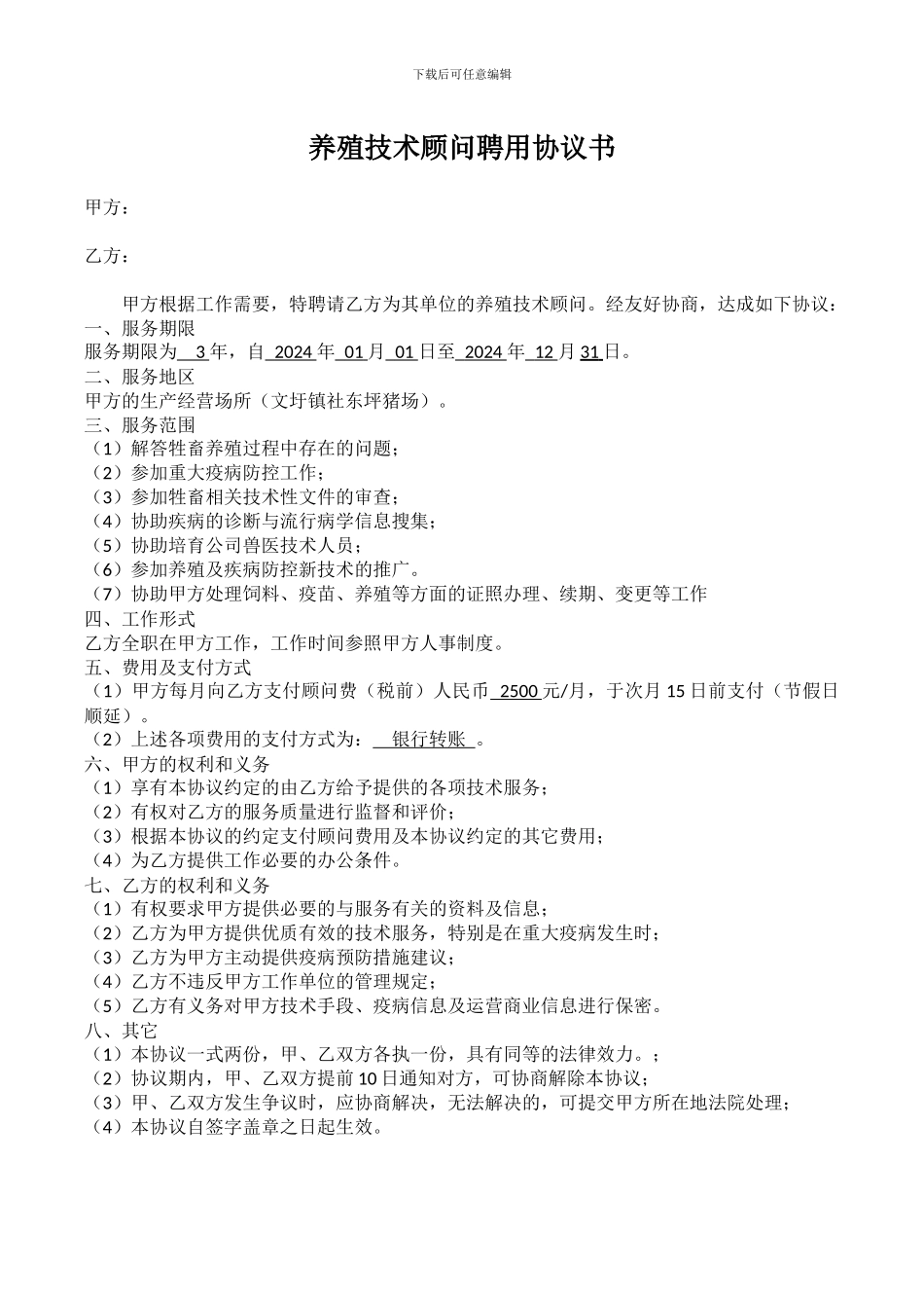 养殖技术顾问聘用协议_第1页