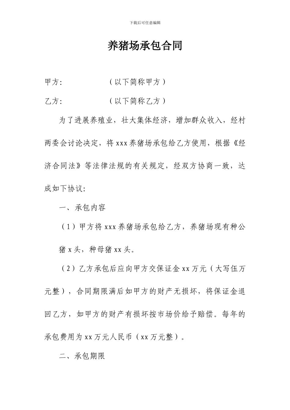 养猪场承包合同_第1页