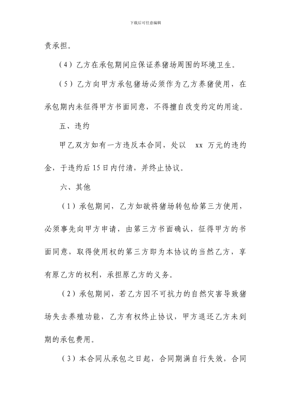 养猪场承包合同_第3页