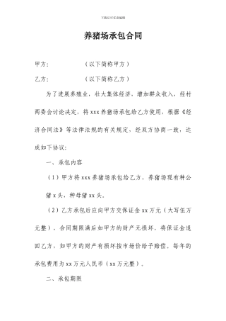 养猪场承包合同