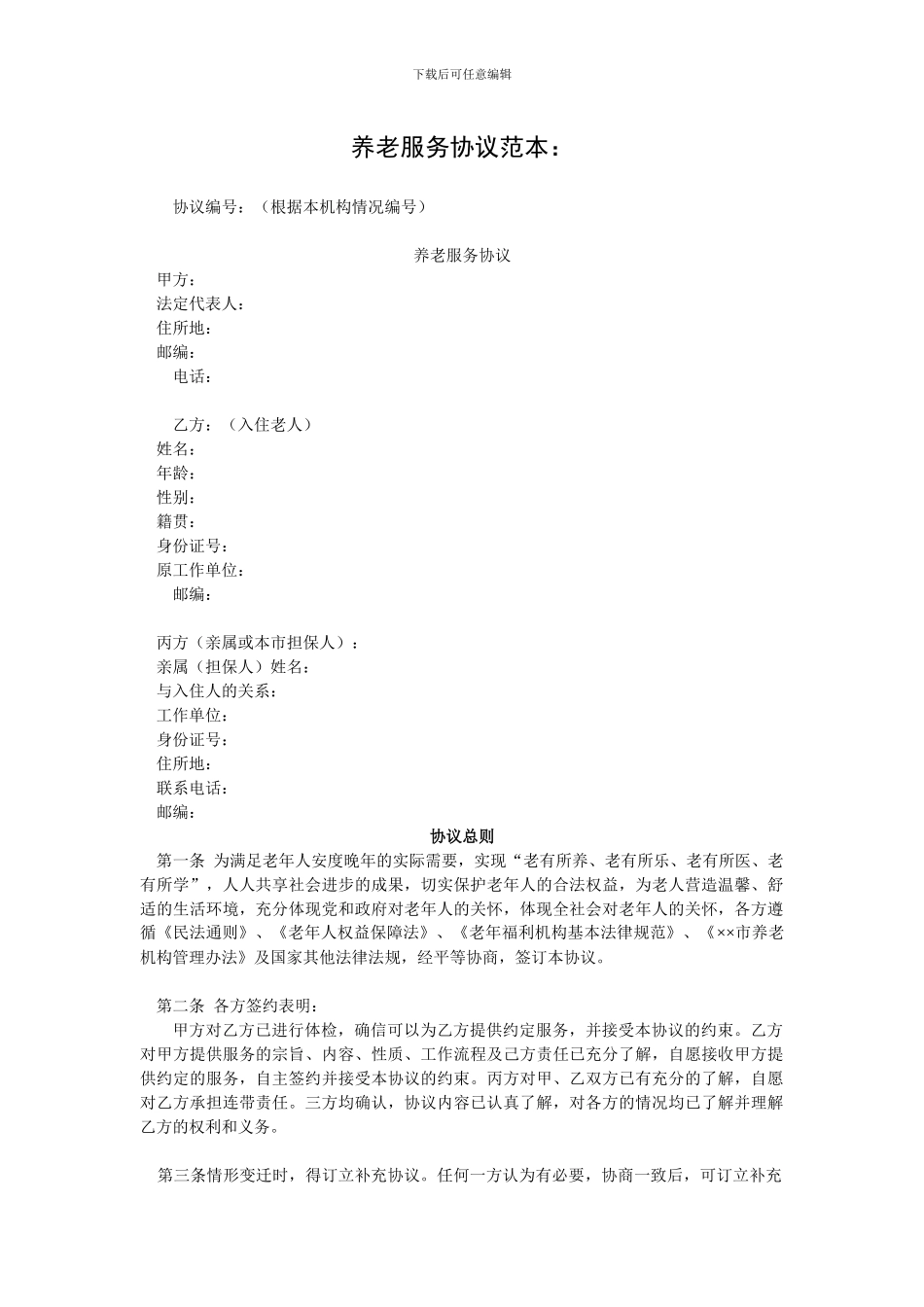 养老服务协议范本_第1页