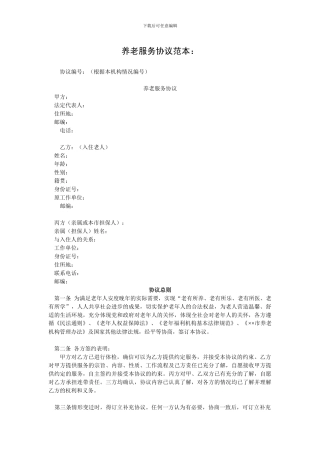 养老服务协议范本