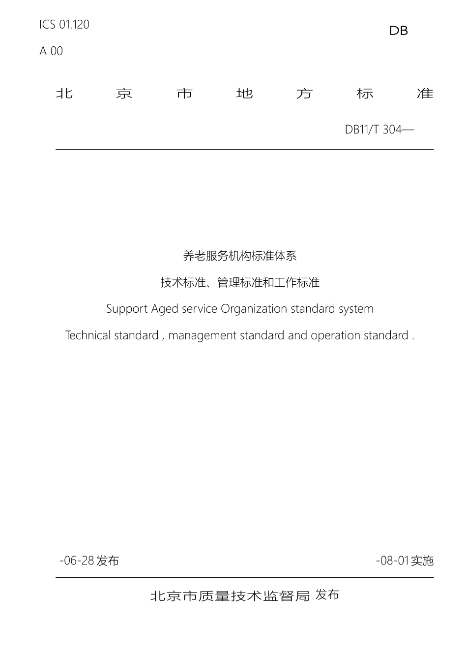 养老服务机构标准体系技术标准管理标准和工作标准_第2页