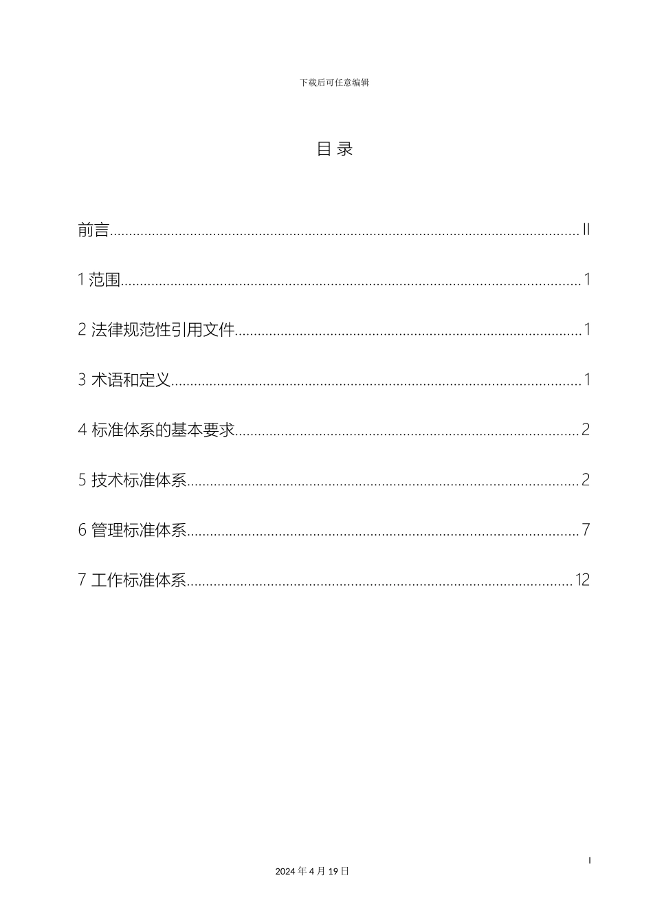 养老服务机构标准体系技术标准管理标准和工作标准_第3页