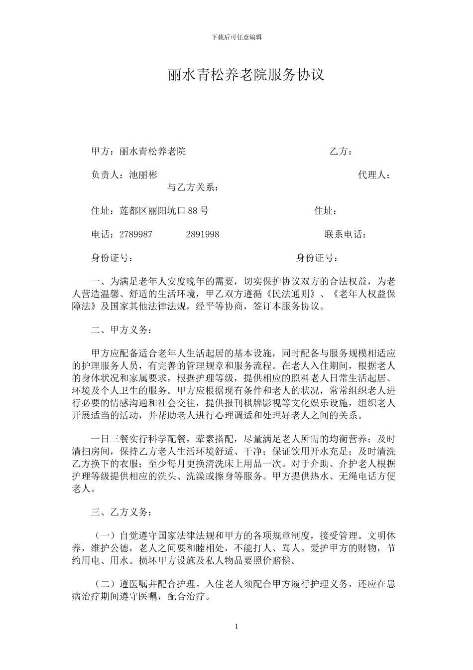 养老院服务协议_第1页