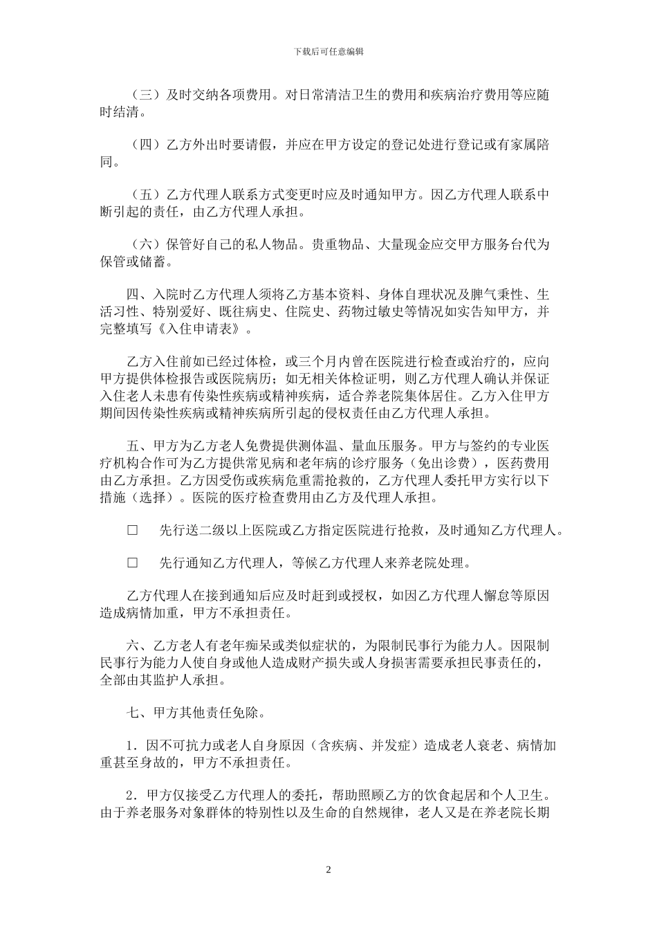 养老院服务协议_第2页