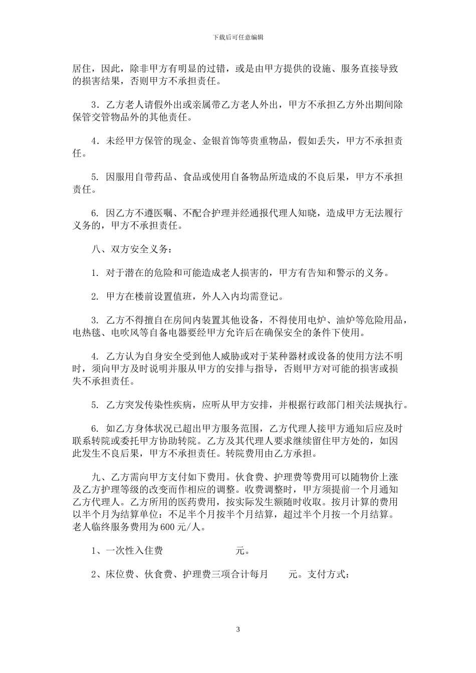 养老院服务协议_第3页