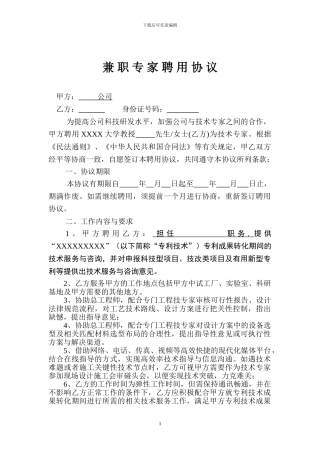 兼职专家聘用协议