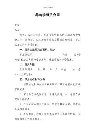 养鸡场租赁合同