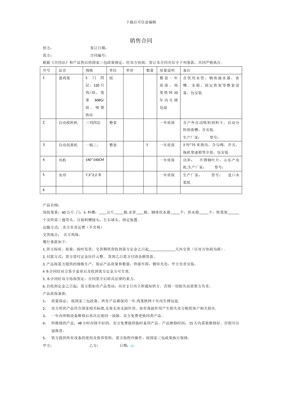 养鸡场设备采购合同_第1页
