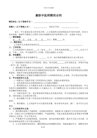 兼职中医师聘用合同