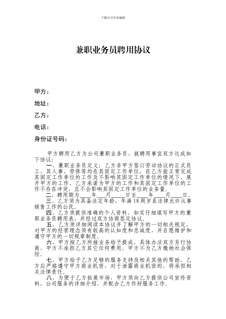 兼职业务员聘用协议_第1页