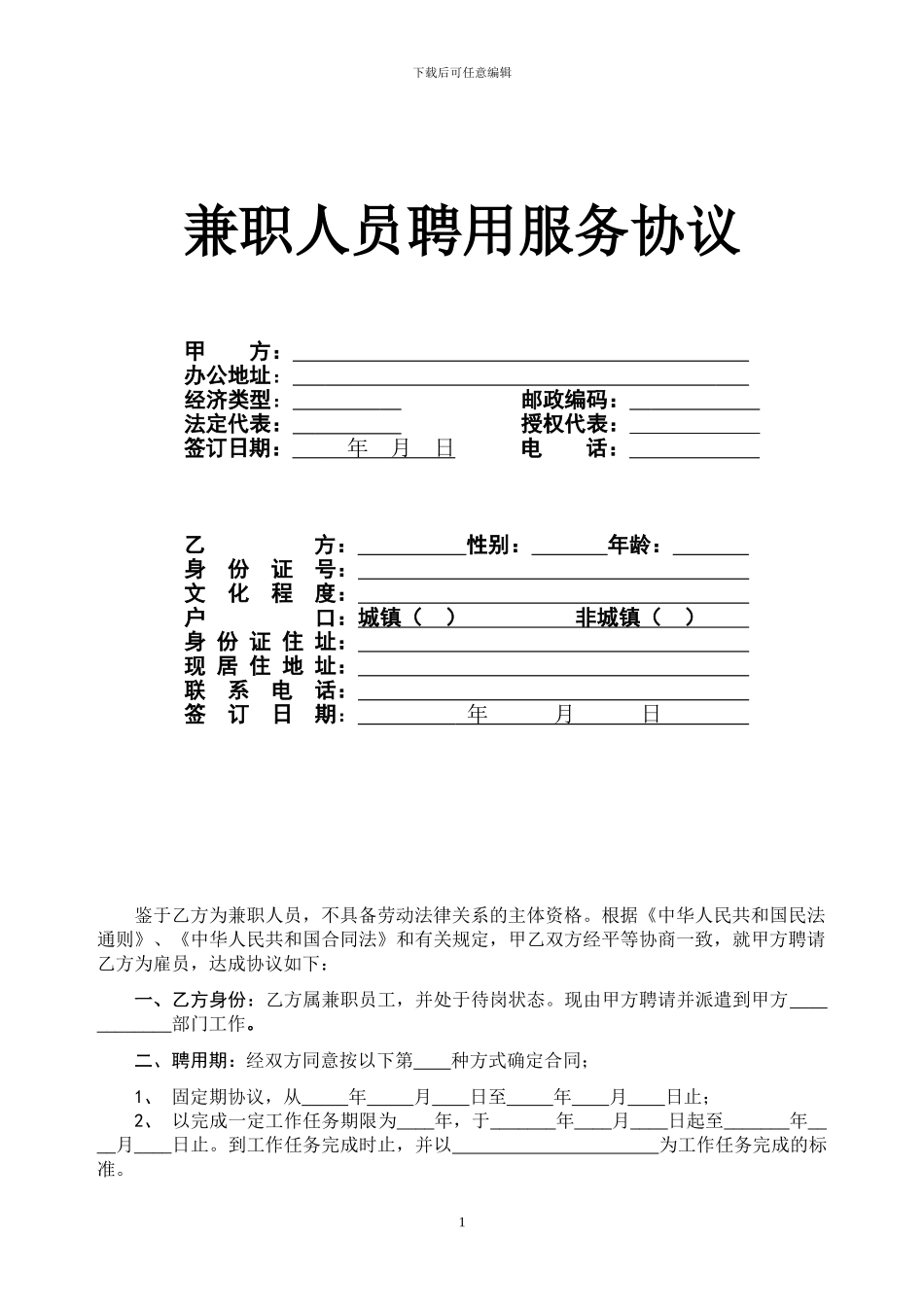 兼职人员聘用协议_第1页