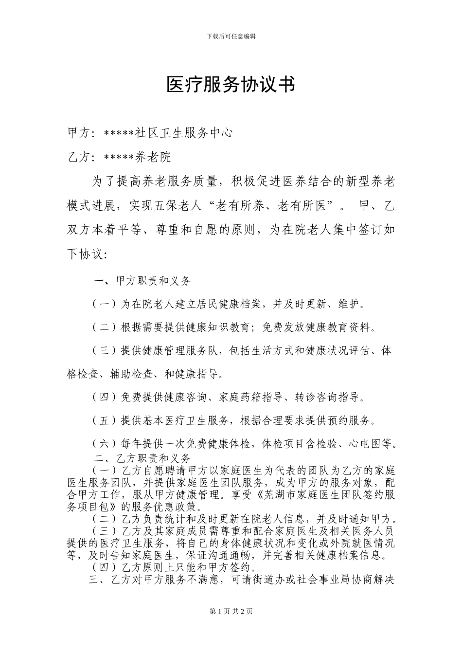 养老院医疗服务协议书_第1页