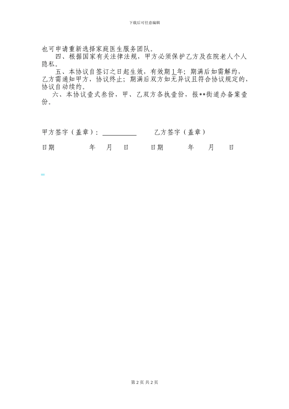 养老院医疗服务协议书_第2页