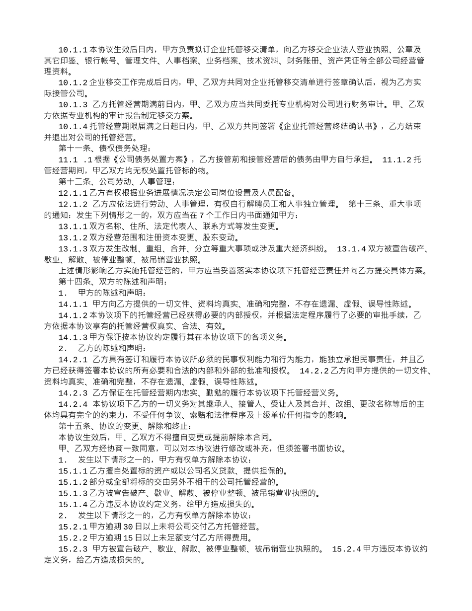 养老院委托经营协议-_第3页