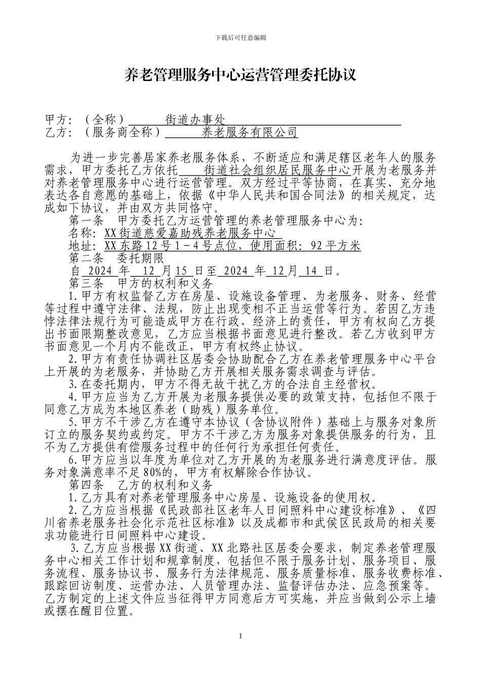 养老管理服务中心运营管理合作协议_第1页