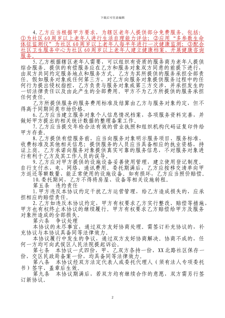 养老管理服务中心运营管理合作协议_第2页