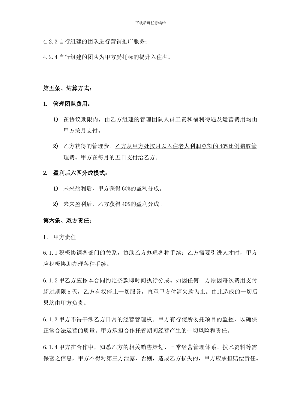 养老院委托经营协议_第3页