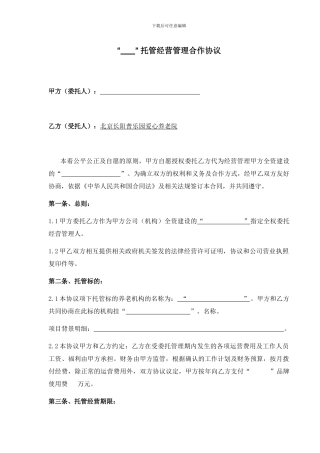 养老院委托经营协议