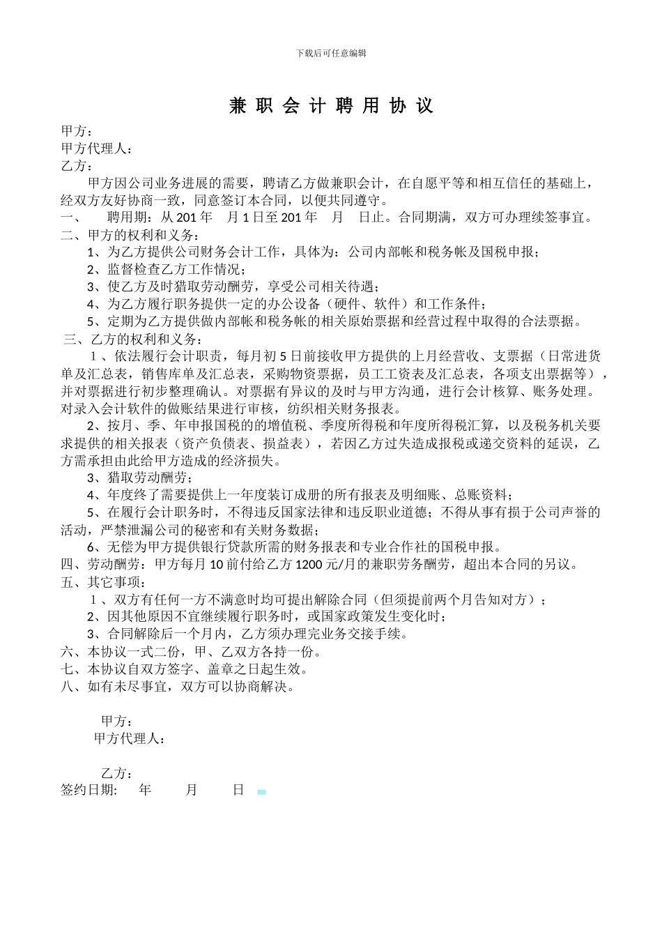 兼职会计聘用协议_第1页