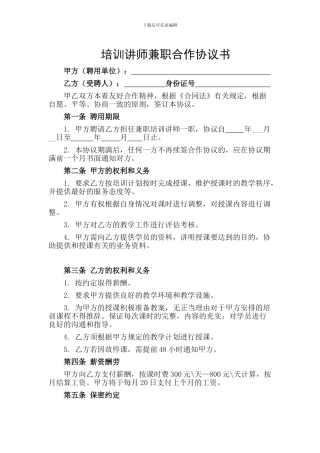 兼职培训师协议书