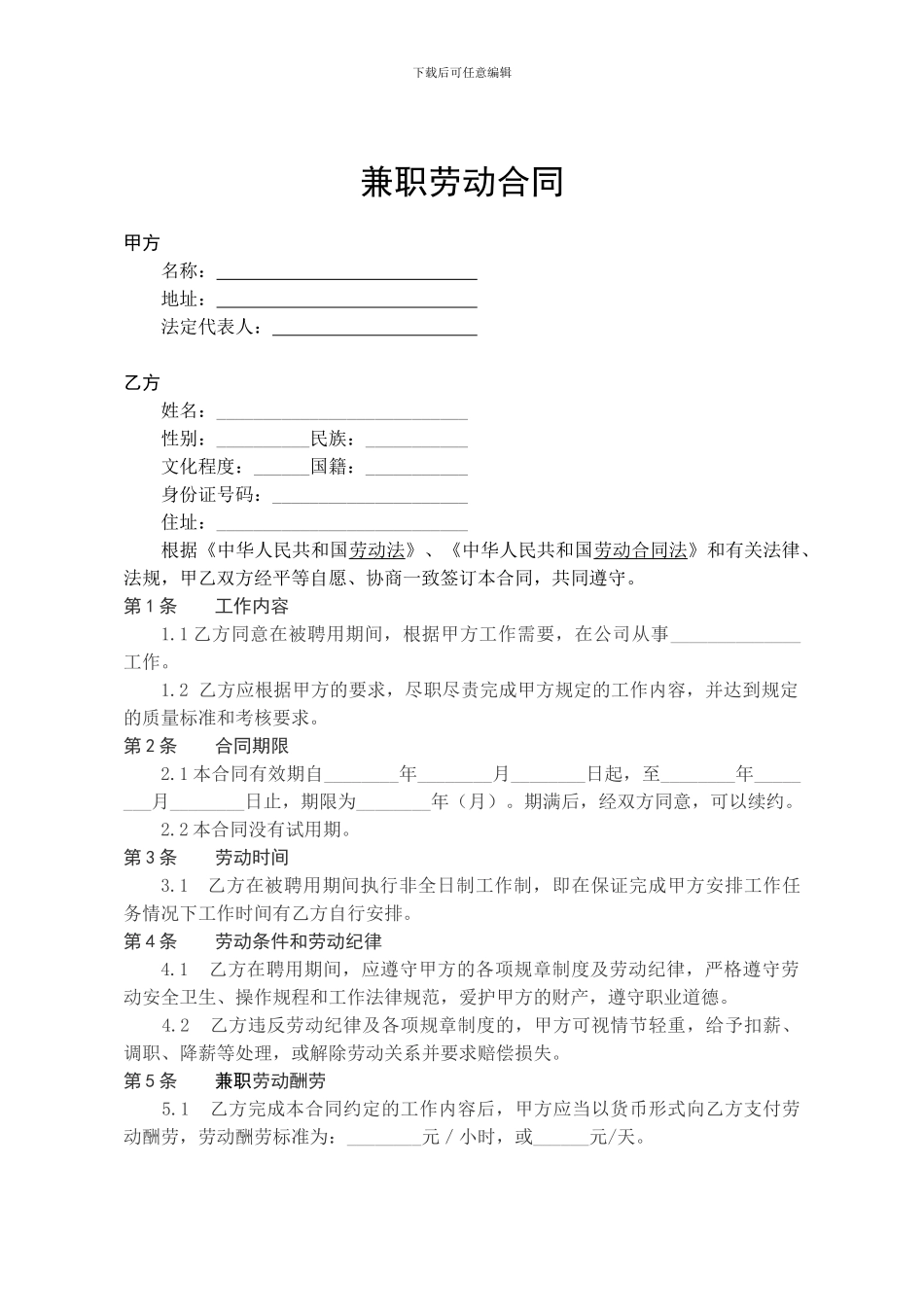 兼职劳动合同范本_第1页