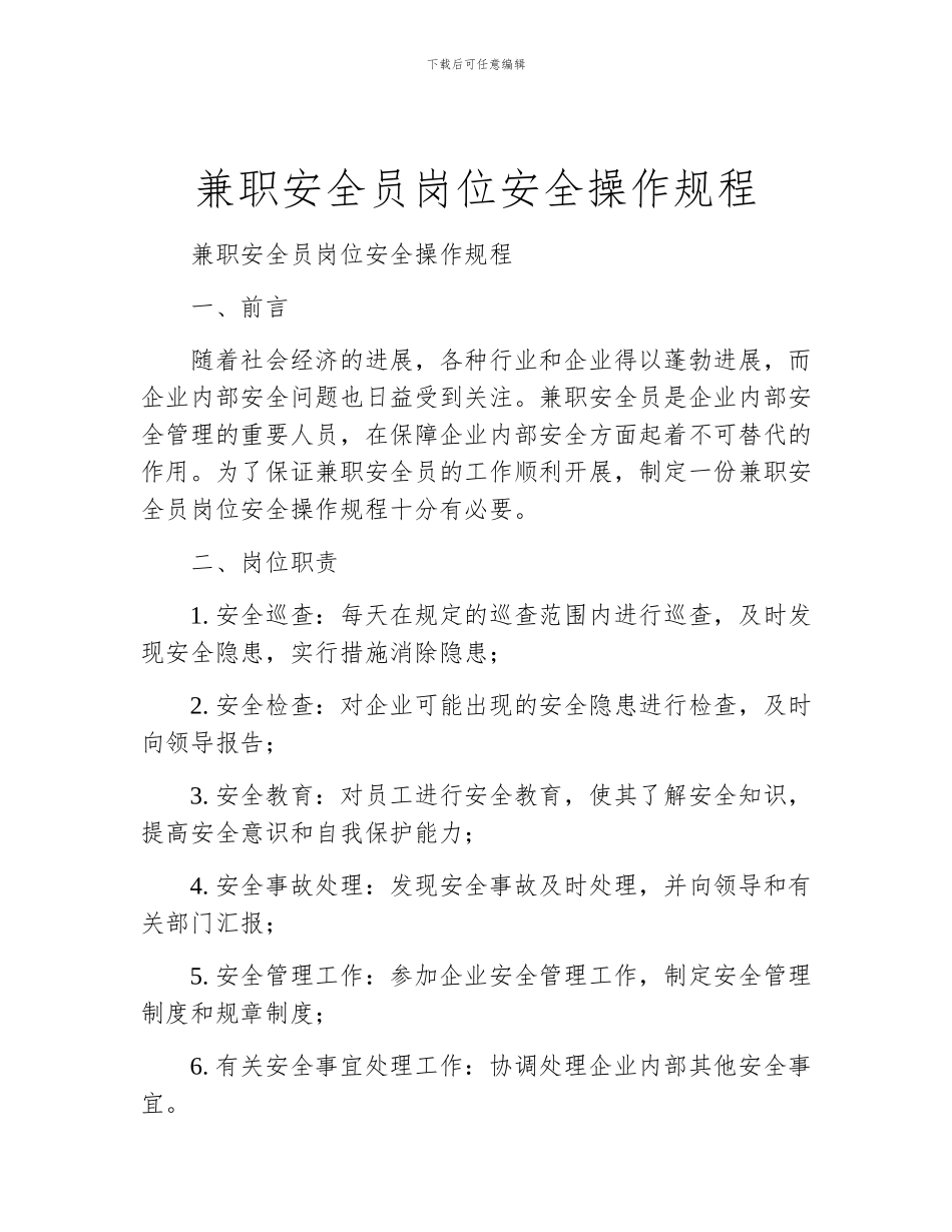 兼职安全员岗位安全操作规程_第1页