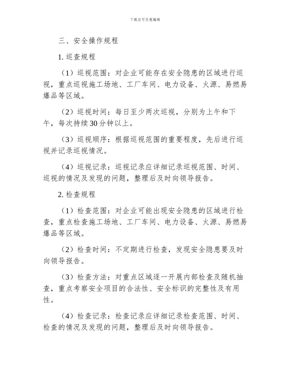 兼职安全员岗位安全操作规程_第2页