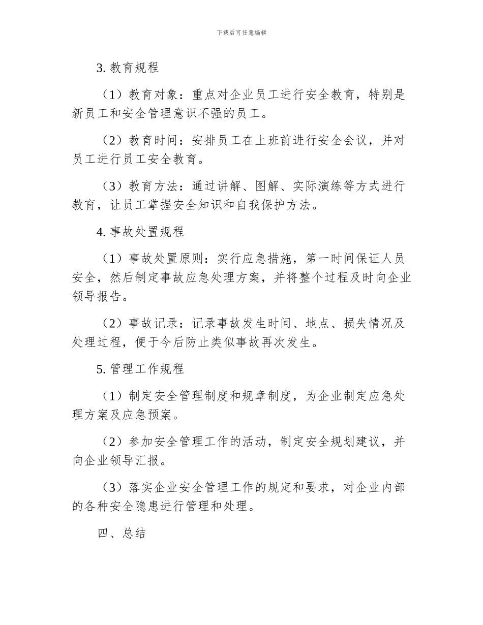 兼职安全员岗位安全操作规程_第3页
